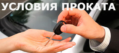 Ознакомиться детальнее с условиями проката авто в УралАвтоПрокат